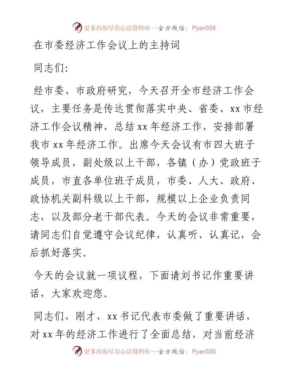 在市委经济工作会议上的主持词.docx_第1页
