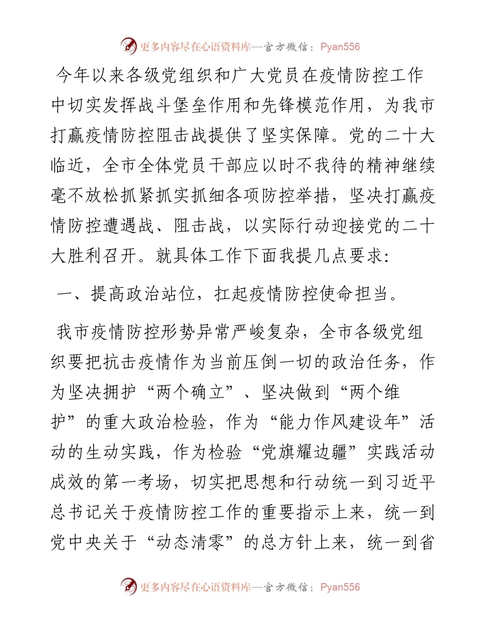 在疫情防控动员大会上的讲话稿.docx_第1页