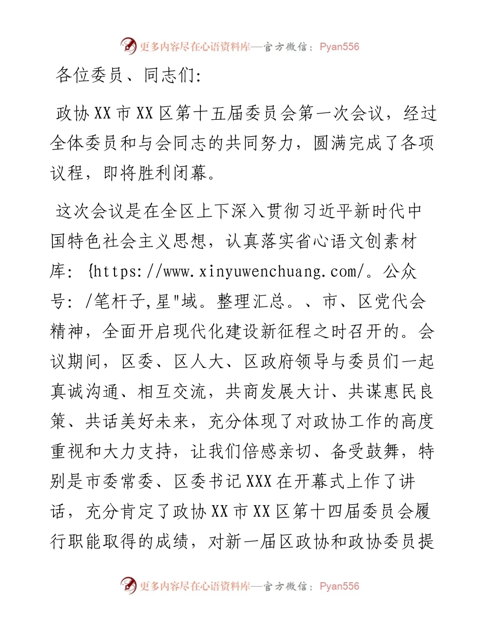 在区政协十五届一次会议闭幕式上的讲话.docx_第1页