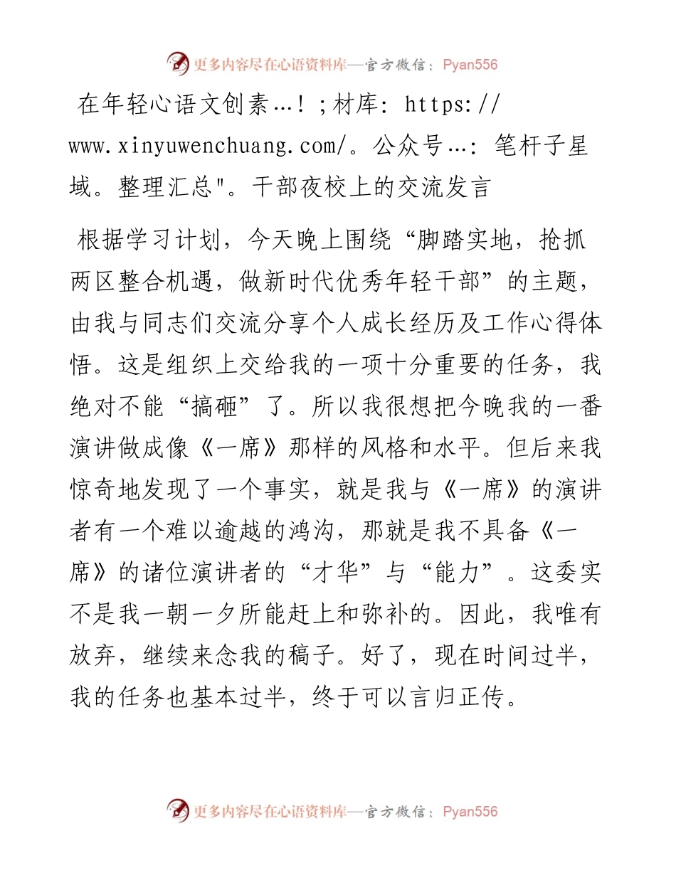 在年轻干部夜校上的交流发言.docx_第1页