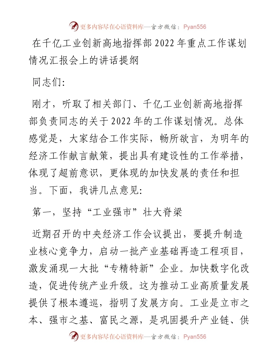 在千亿工业创新高地指挥部重点工作谋划情况汇报会上的讲话提纲.docx_第1页