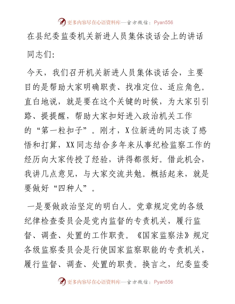 在县纪委监委机关新进人员集体谈话会上的讲话.docx_第1页