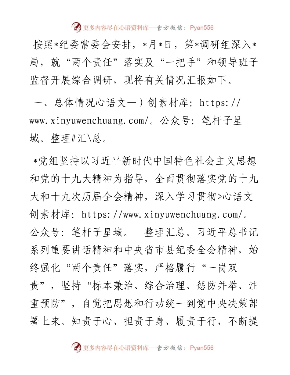 局党组关于“两个责任”落实及加强“一把手”和领导班子监督综合调研报告.docx_第1页