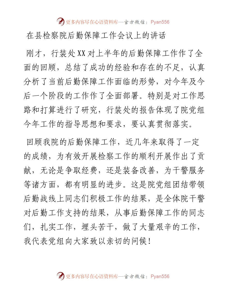 在县检察院后勤保障工作会议上的讲话.docx_第1页