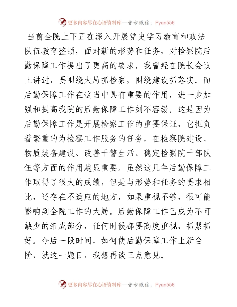 在县检察院后勤保障工作会议上的讲话.docx_第2页