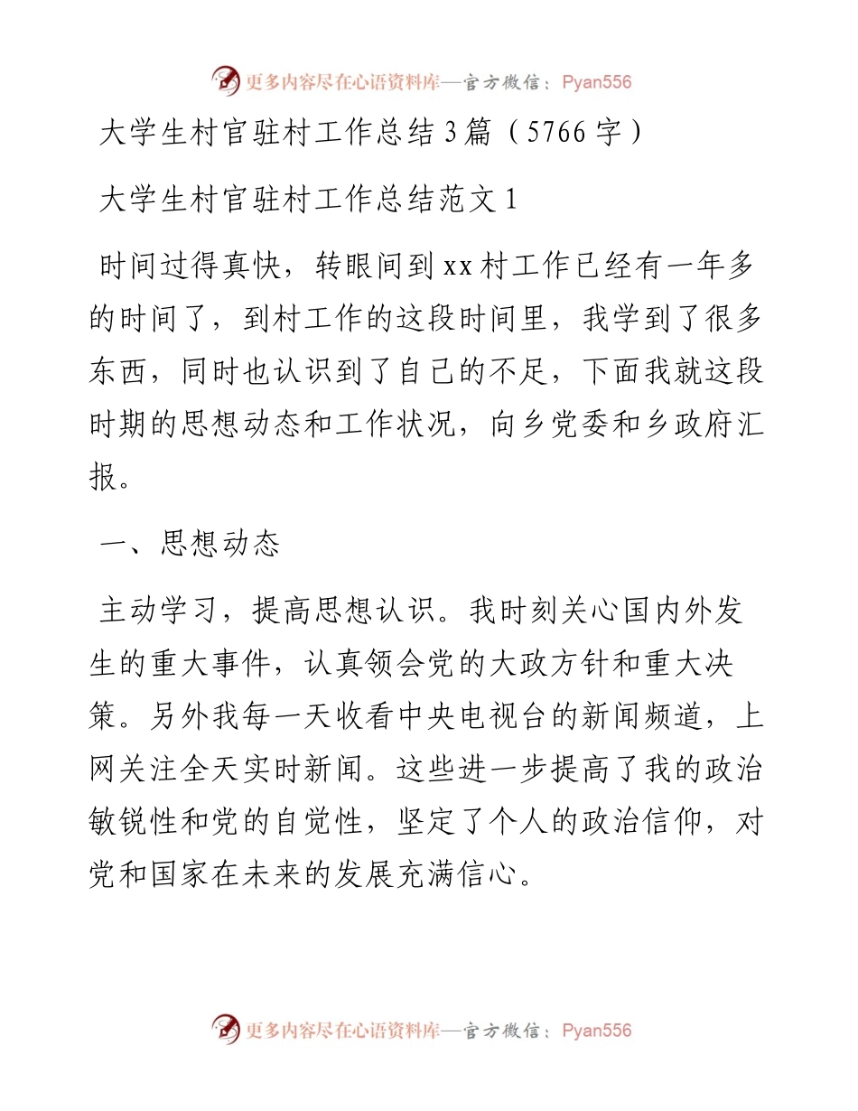 大学生村官驻村工作总结3篇（5766字）.docx_第1页