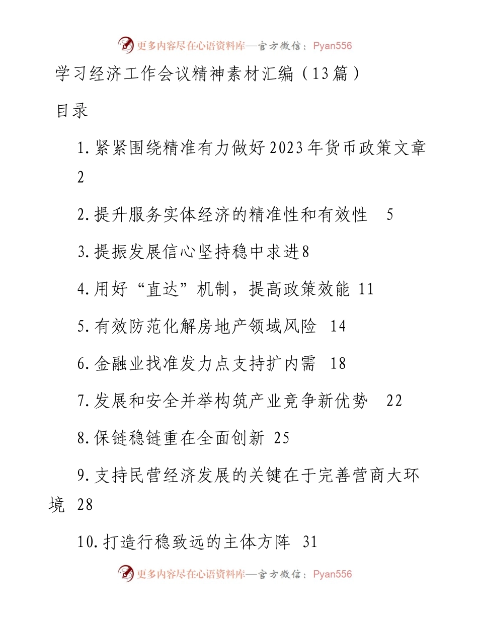 学习经济工作会议精神素材汇编（13篇）.docx_第1页