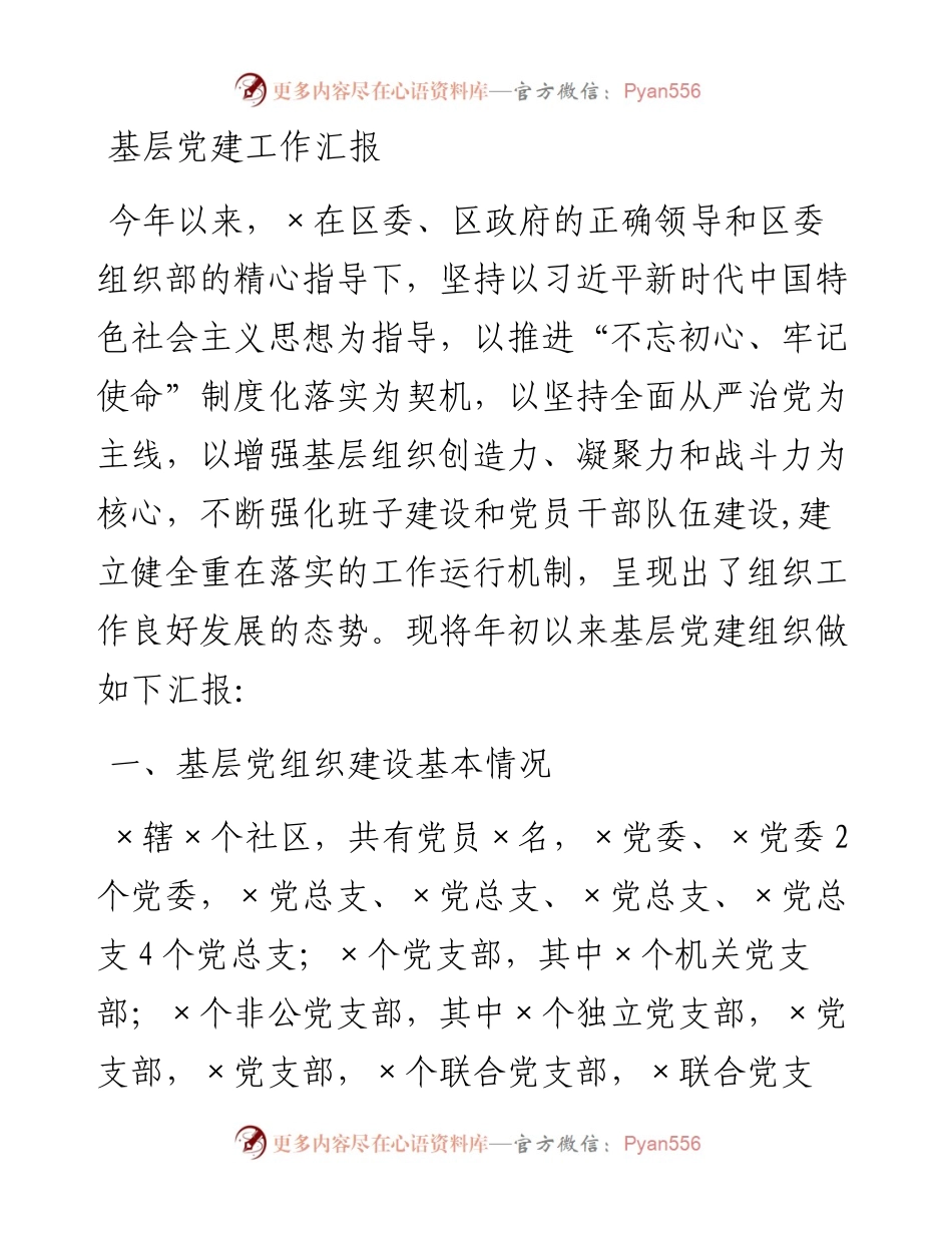 基层党建工作汇报_4.docx_第1页
