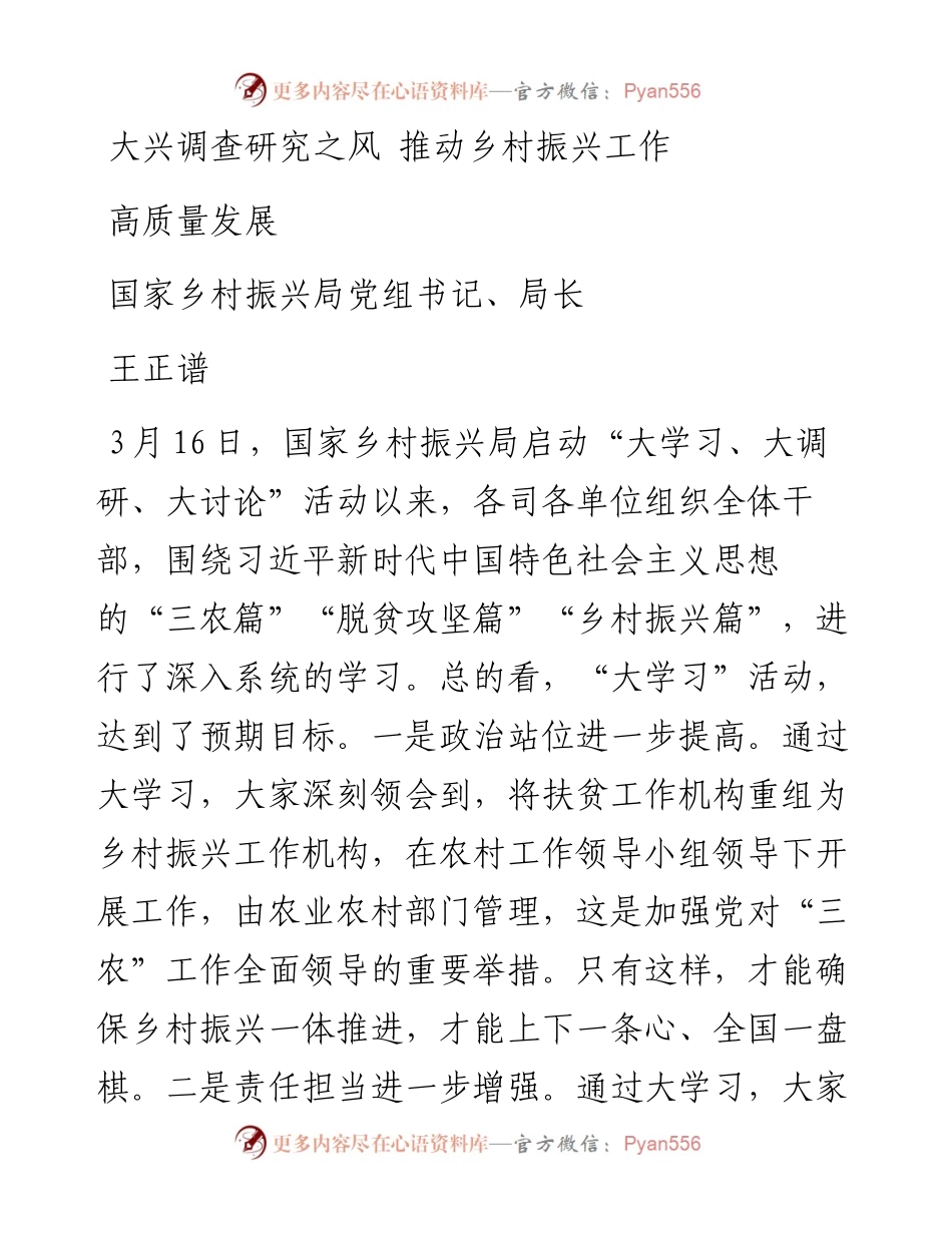 学习资料：王正谱---大兴调查研究之风 推动乡村振兴工作高质量发展.docx_第1页