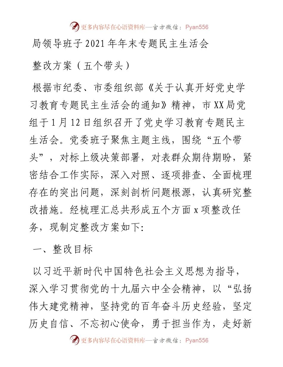 局领导班子年末专题民主生活会整改方案.docx_第1页