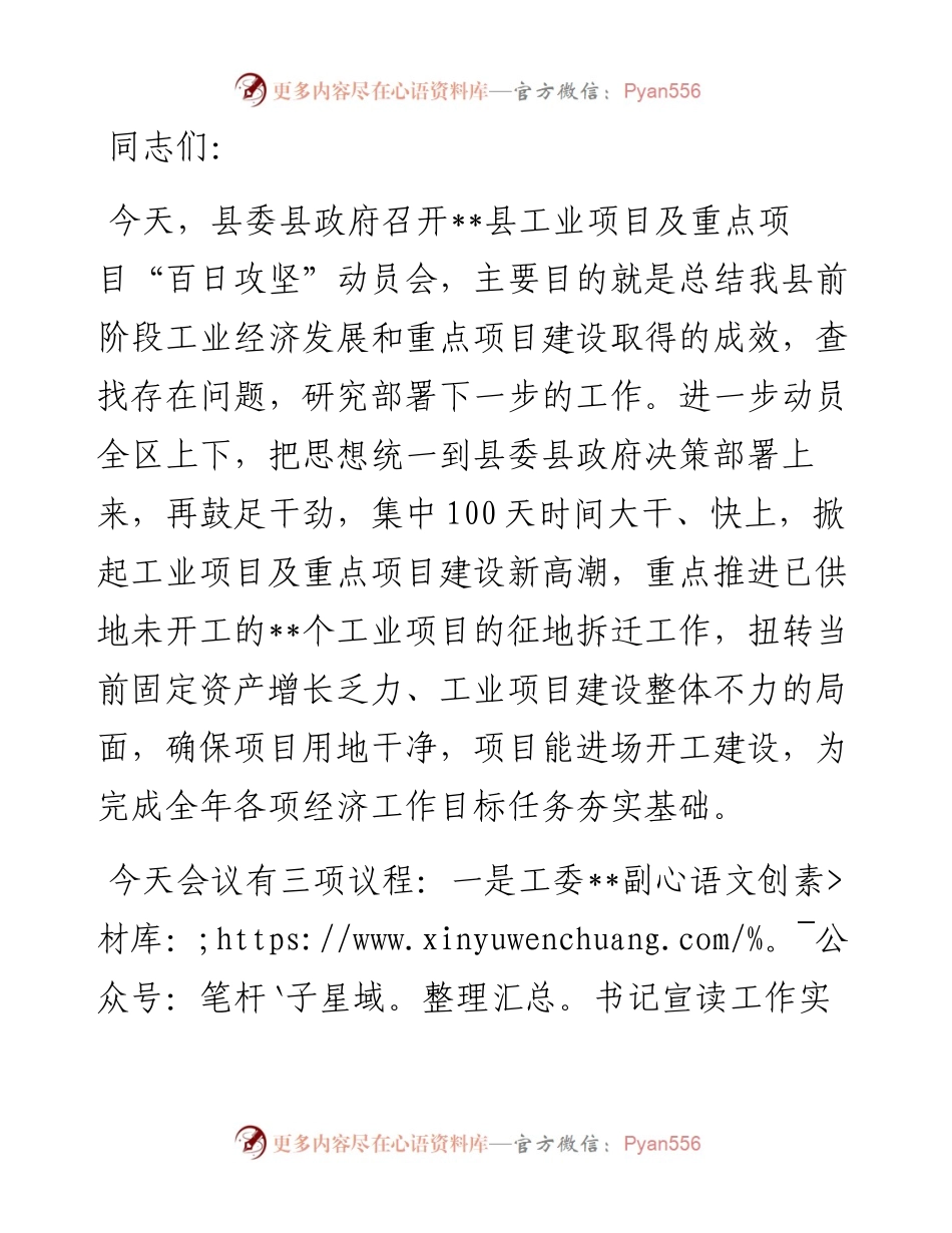 在工业项目及重点项目“百日攻坚”动员会上的主持讲话.docx_第1页