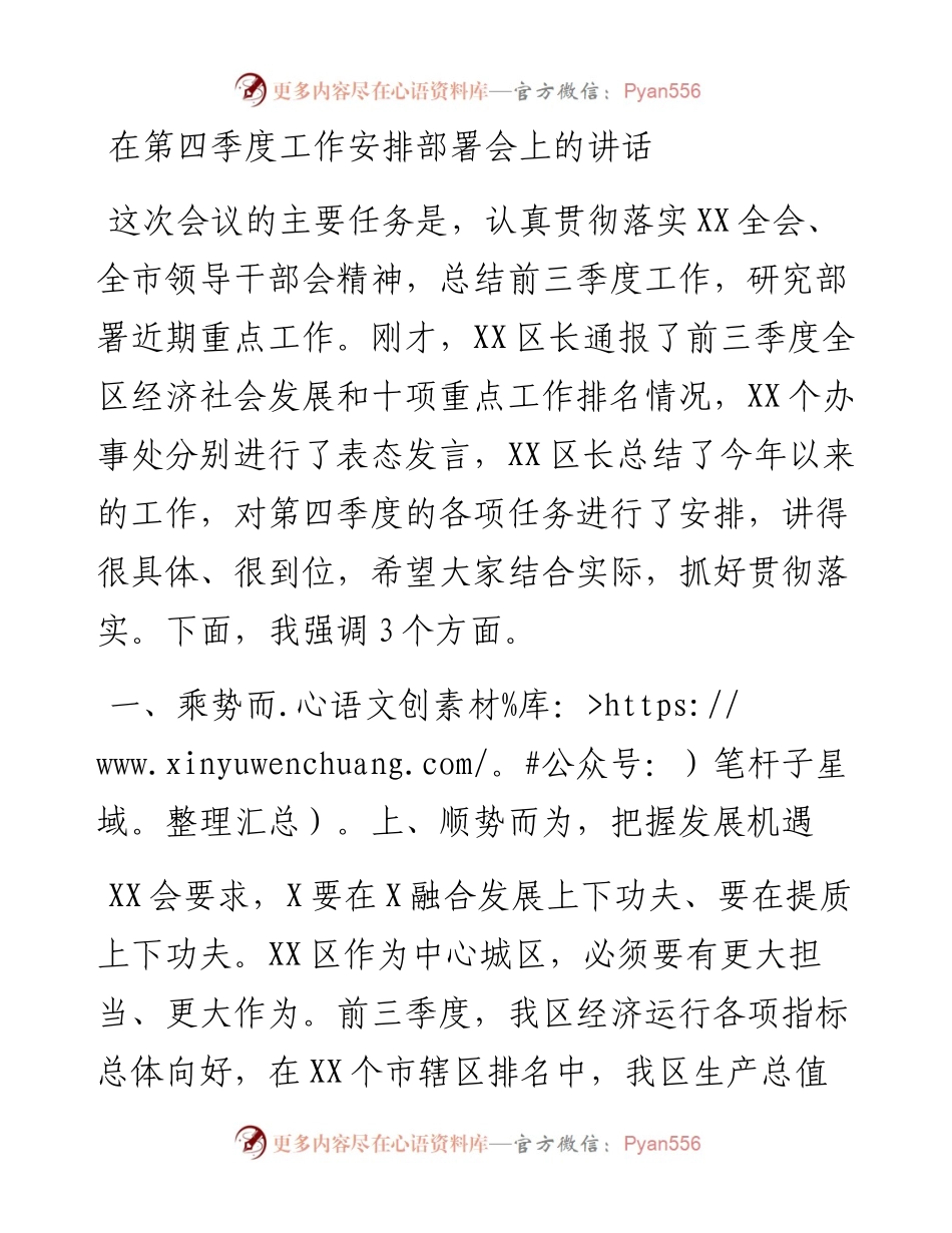 在第四季度工作安排部署会上的讲话.docx_第1页