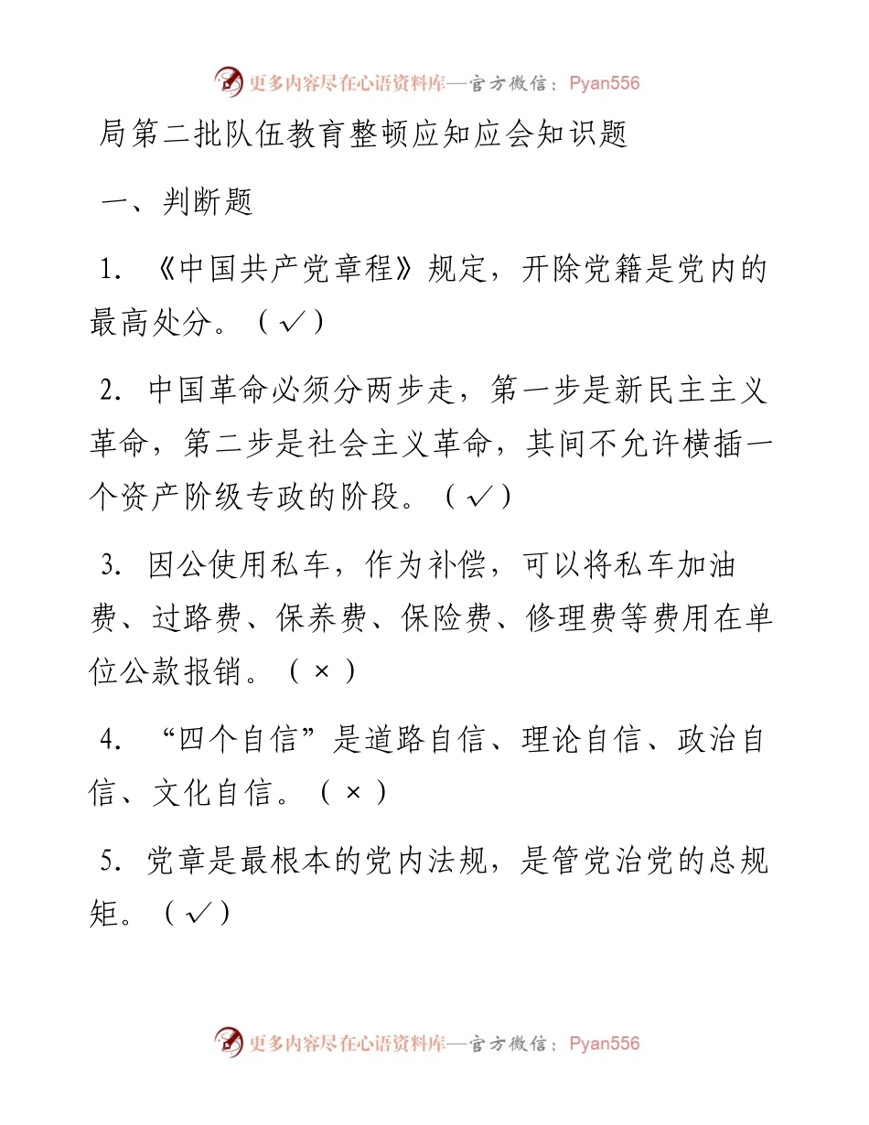 局第二批队伍教育整顿应知应会知识题.docx_第1页