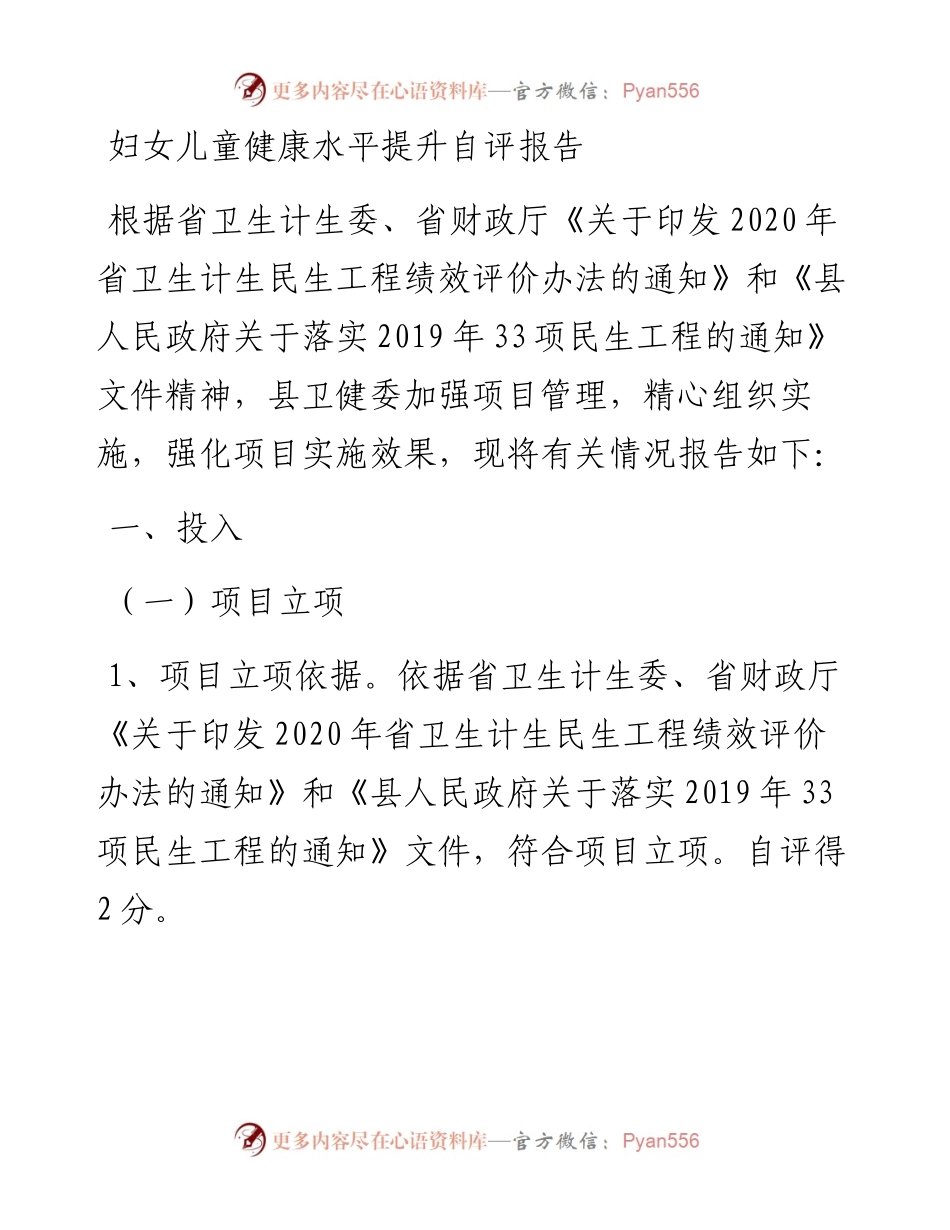 妇女儿童健康水平提升自评报告.docx_第1页