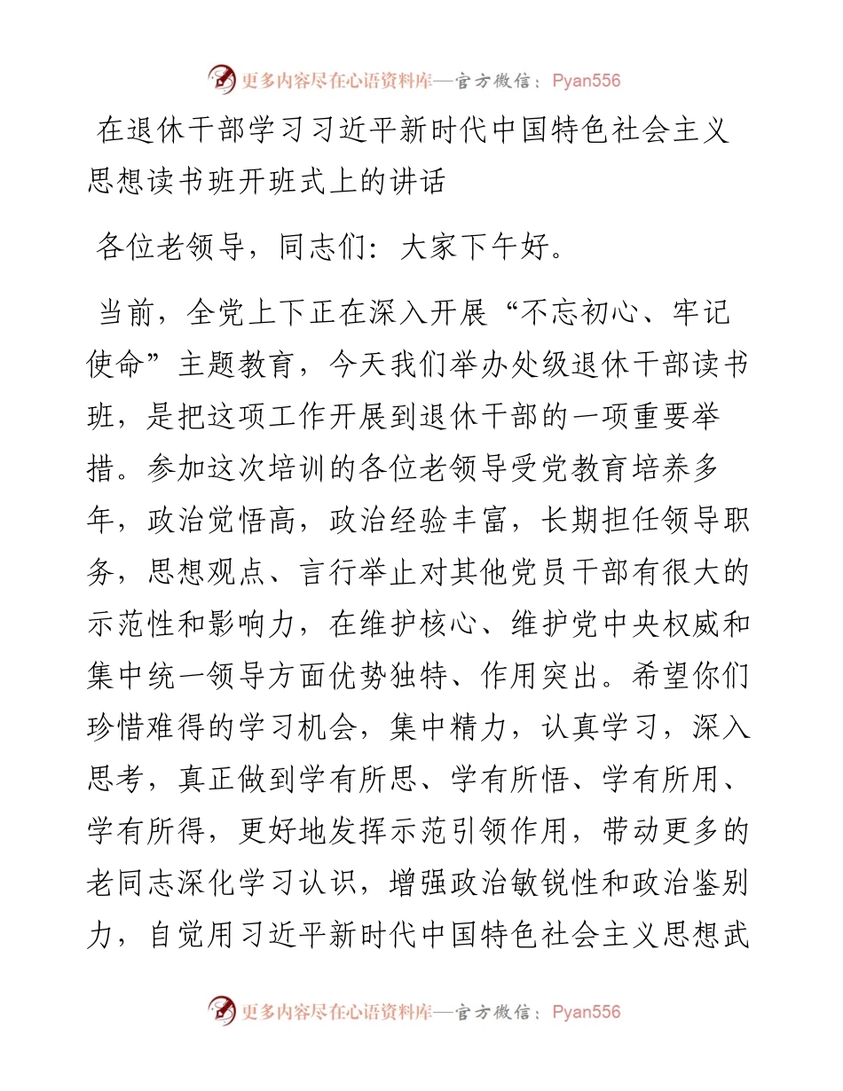 在退休干部学习习近平新时代中国特色社会主义思想读书班开班式上的讲话.docx_第1页