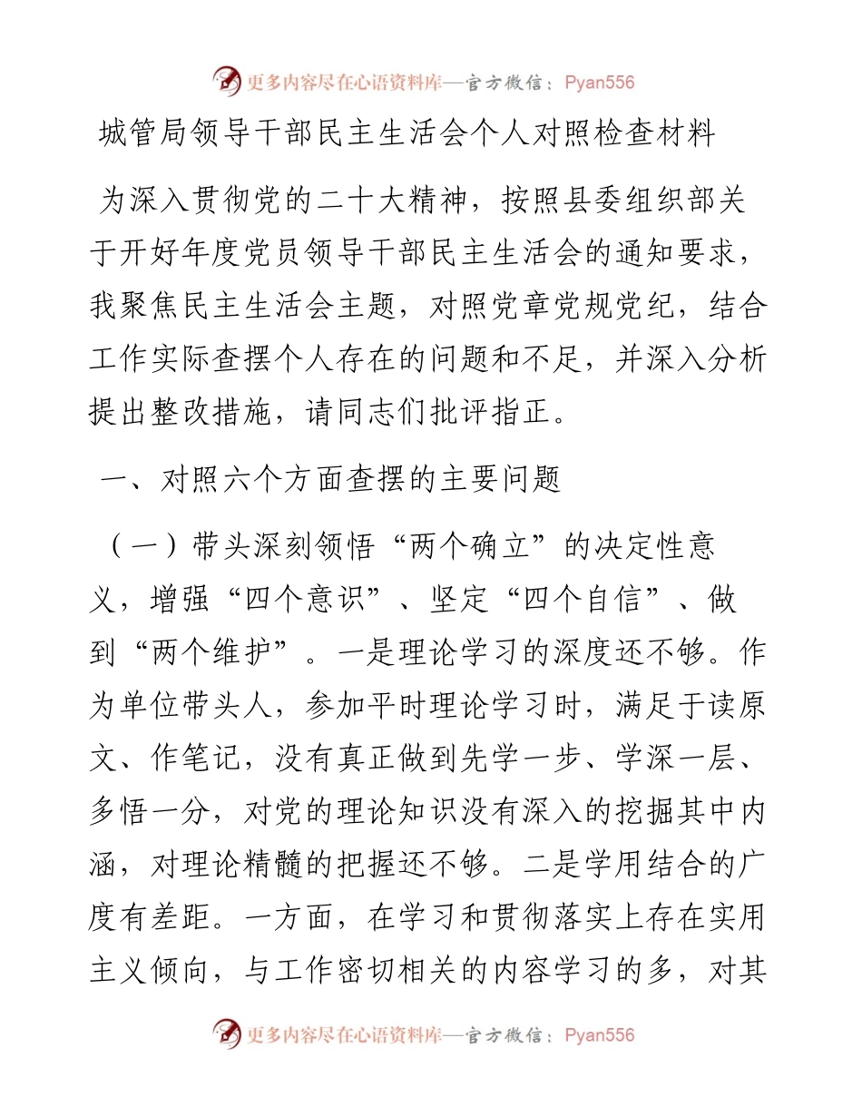城管局领导干部民主生活会个人对照检查材料.docx_第1页