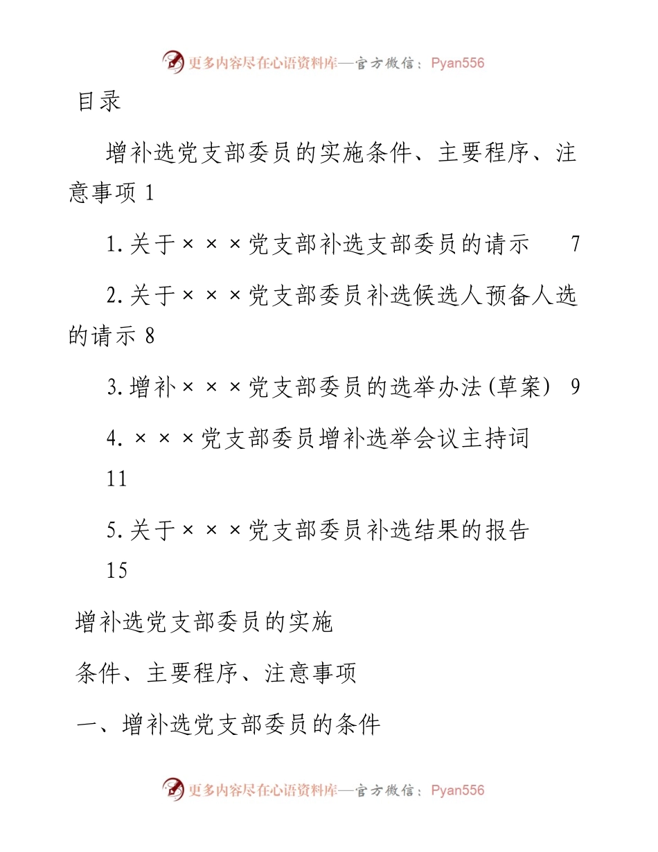 增补选党支部委员资料大全.docx_第1页