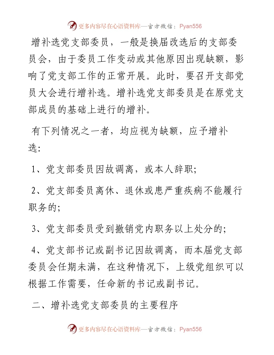 增补选党支部委员资料大全.docx_第2页