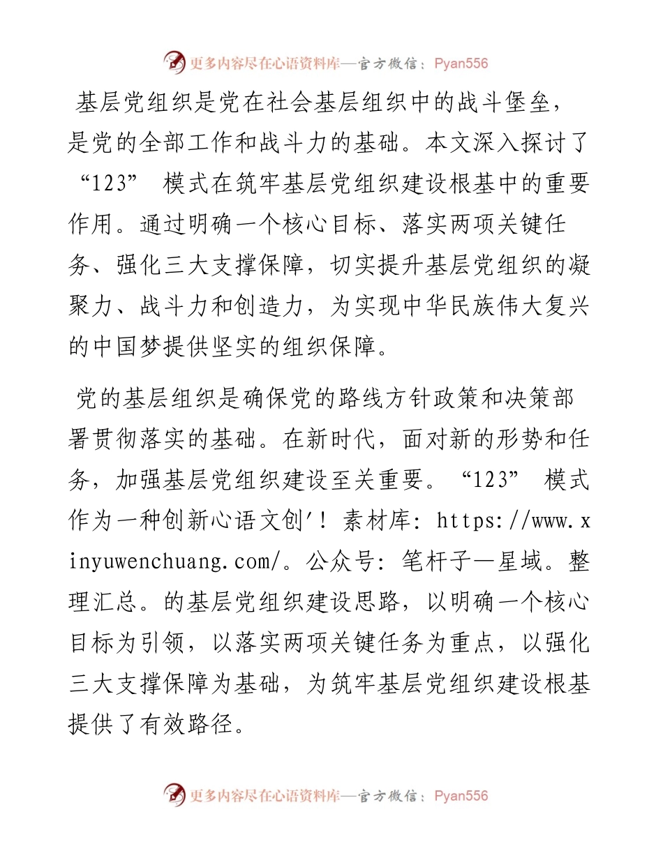 工作经验：创新 “123” 模式，夯实基层党组织建设根基.docx_第1页