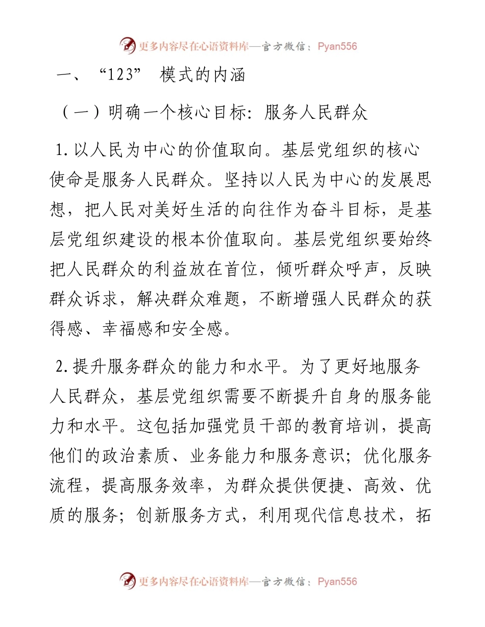 工作经验：创新 “123” 模式，夯实基层党组织建设根基.docx_第2页