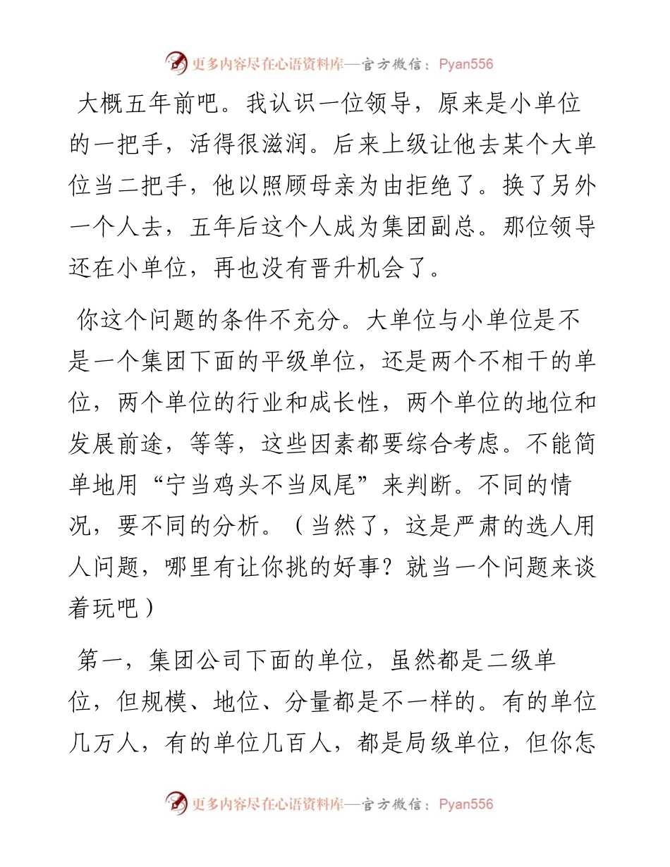 大单位的二把手和小单位的一把手，你会怎么选？.docx_第1页