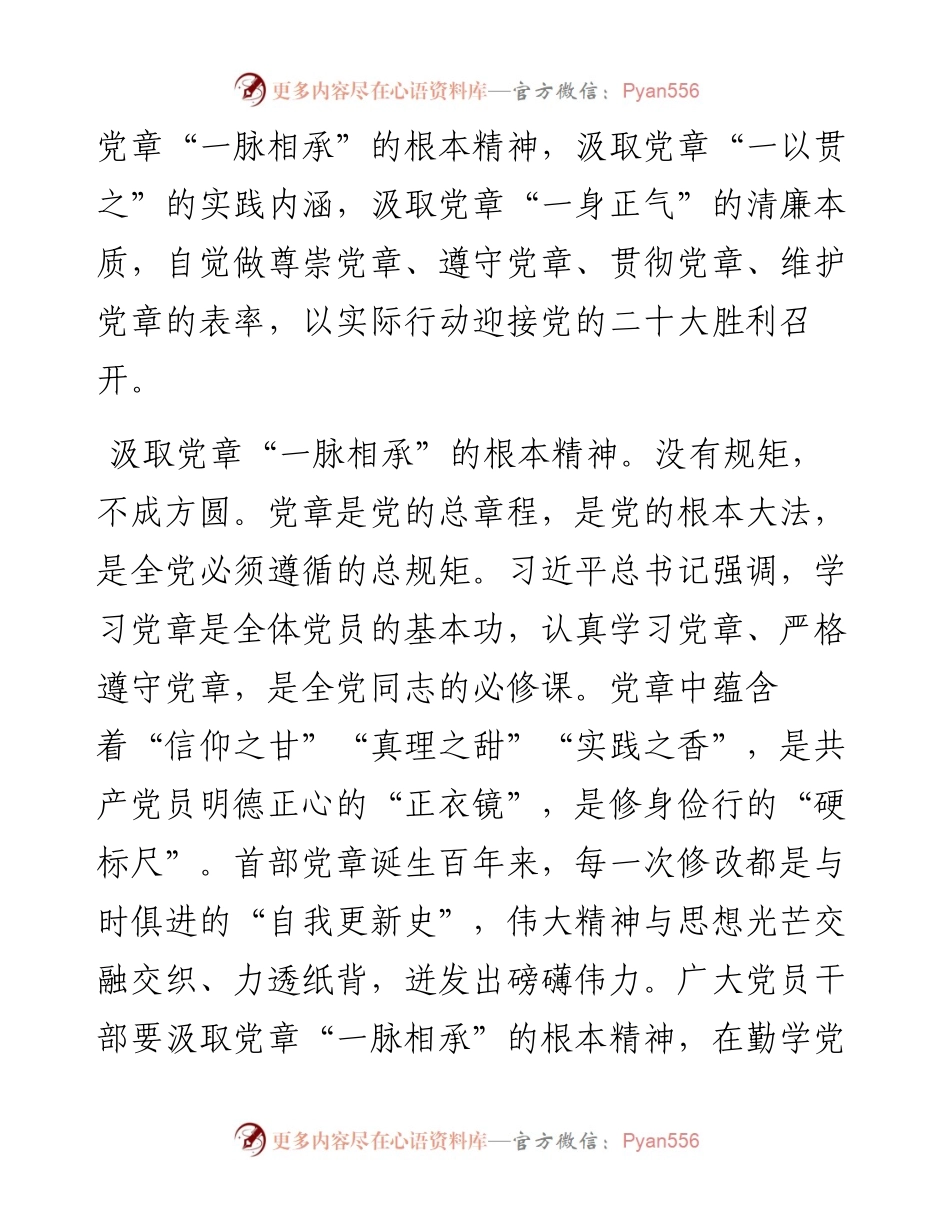 学习党章坚定信仰研讨交流发言.docx_第2页