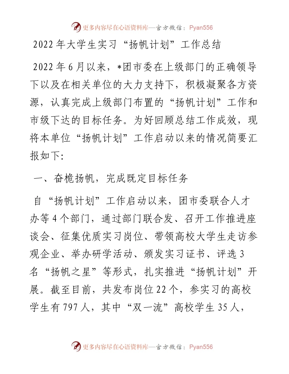 大学生实习“扬帆计划”工作总结 (2).docx_第1页