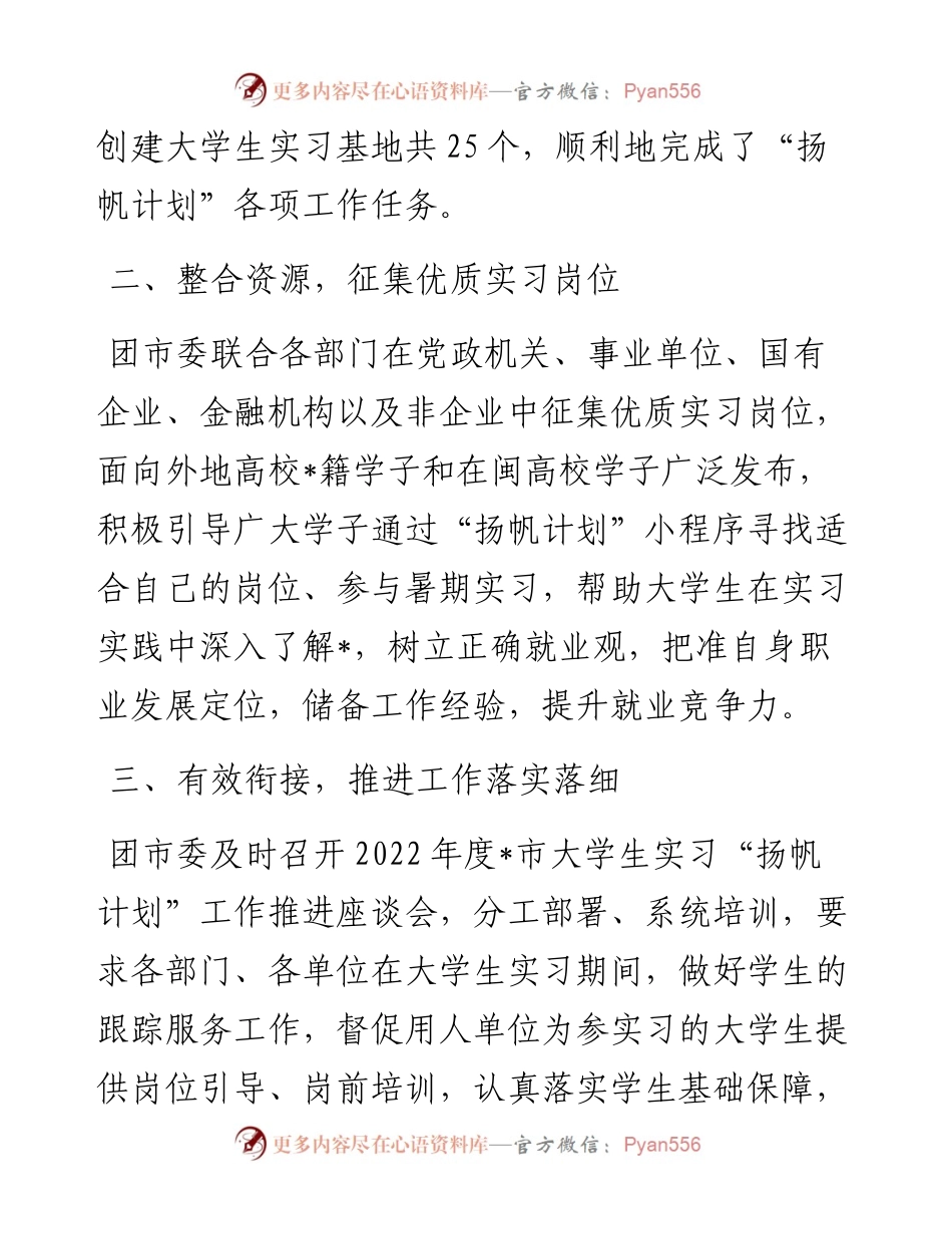 大学生实习“扬帆计划”工作总结 (2).docx_第2页