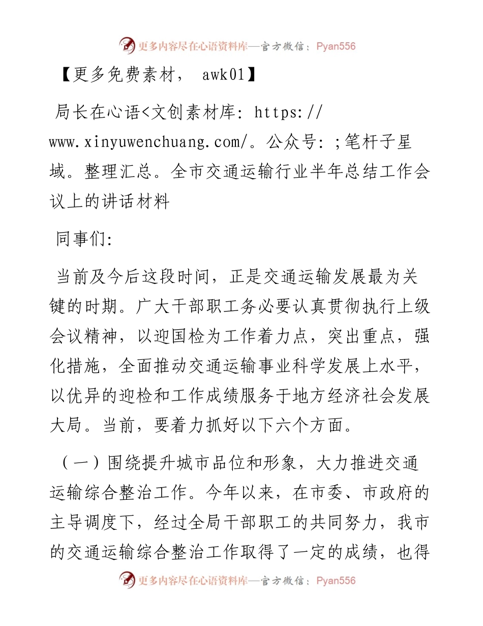 局长在全市交通运输行业半年总结工作会议上的讲话材料.docx_第1页
