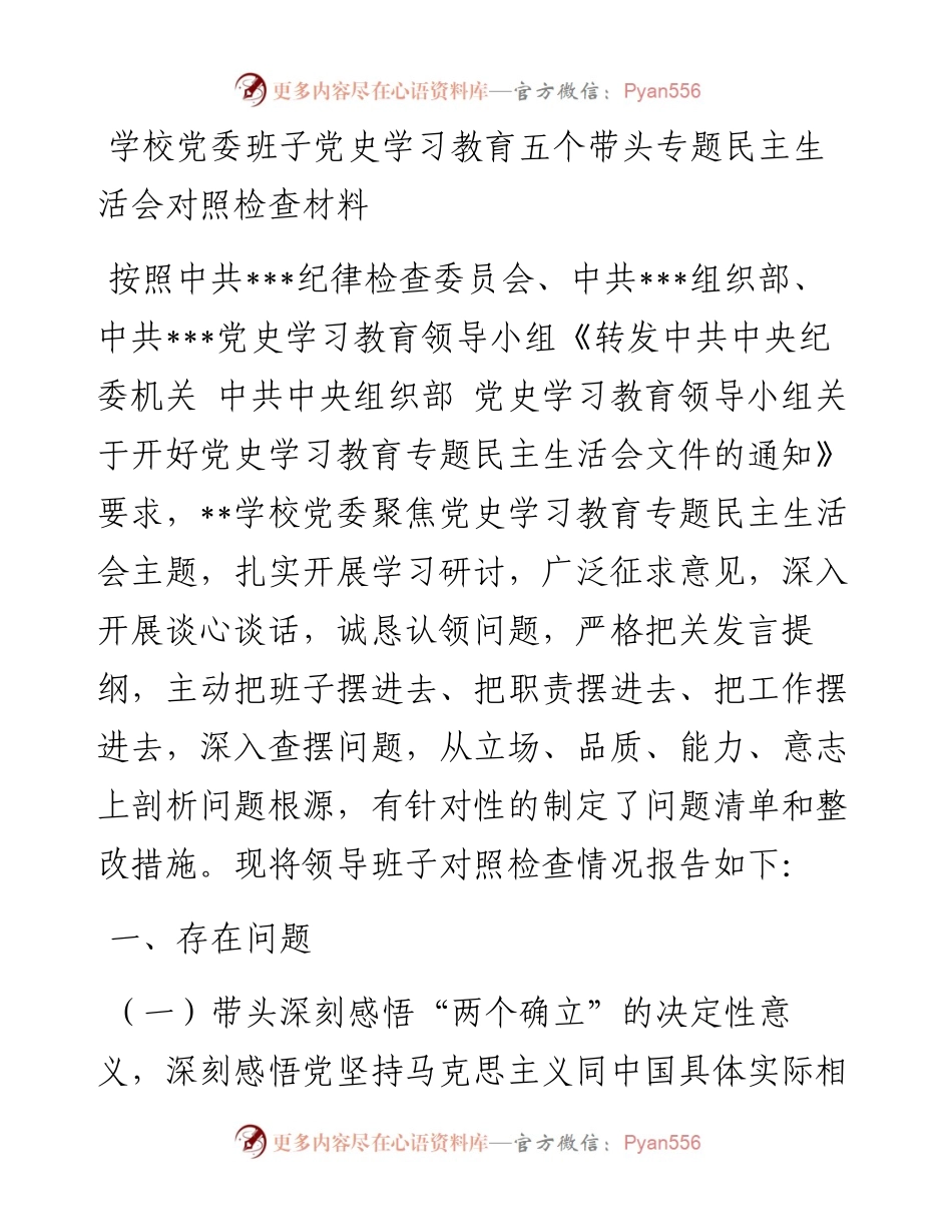 学校党委班子党史学习教育五个带头专题民主生活会对照检查材料.docx_第1页