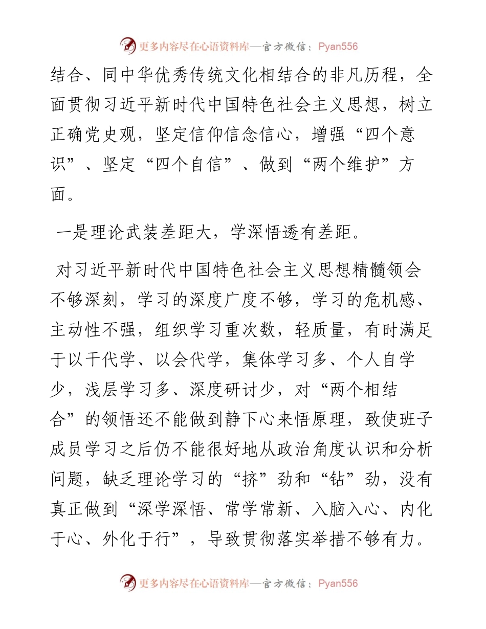 学校党委班子党史学习教育五个带头专题民主生活会对照检查材料.docx_第2页