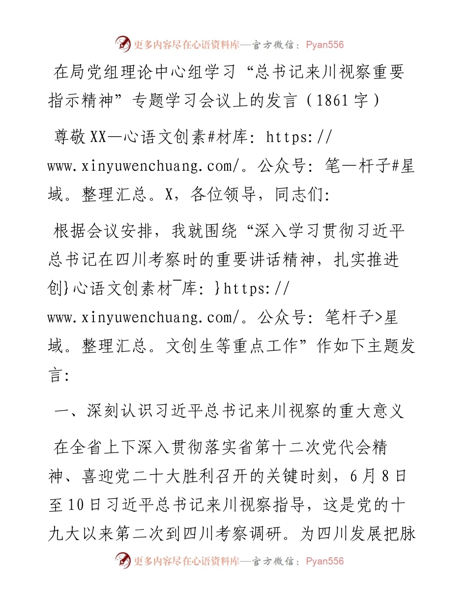 在局党组理论中心组学习“总书记来川视察重要指示精神”专题学习会议上的发言.docx_第1页