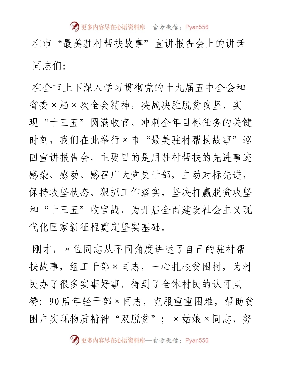 在市“最美驻村帮扶故事”宣讲报告会上的讲话.docx_第1页