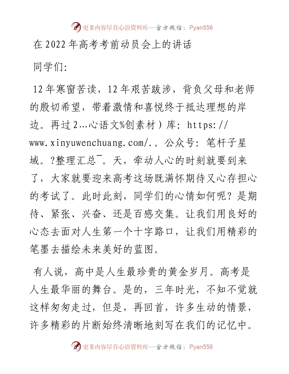 在高考考前动员会上的讲话.docx_第1页