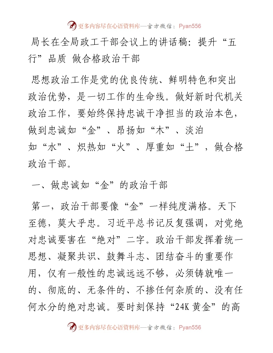 局长在全局政工干部会议上的讲话稿：提升“五行”品质 做合格政治干部.docx_第1页