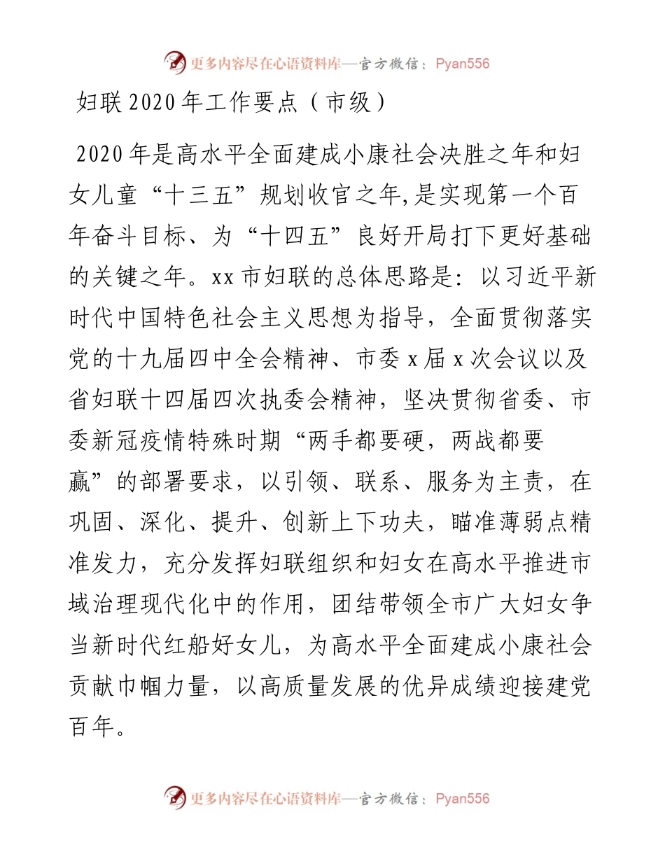 妇联202X年工作要点（市级）.docx_第1页