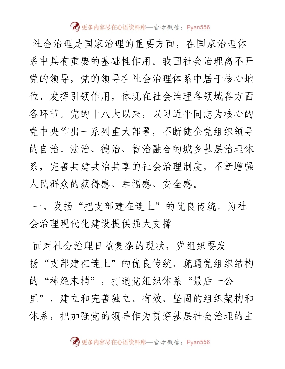 坚持党建引领，推动社会治理现代化.docx_第1页