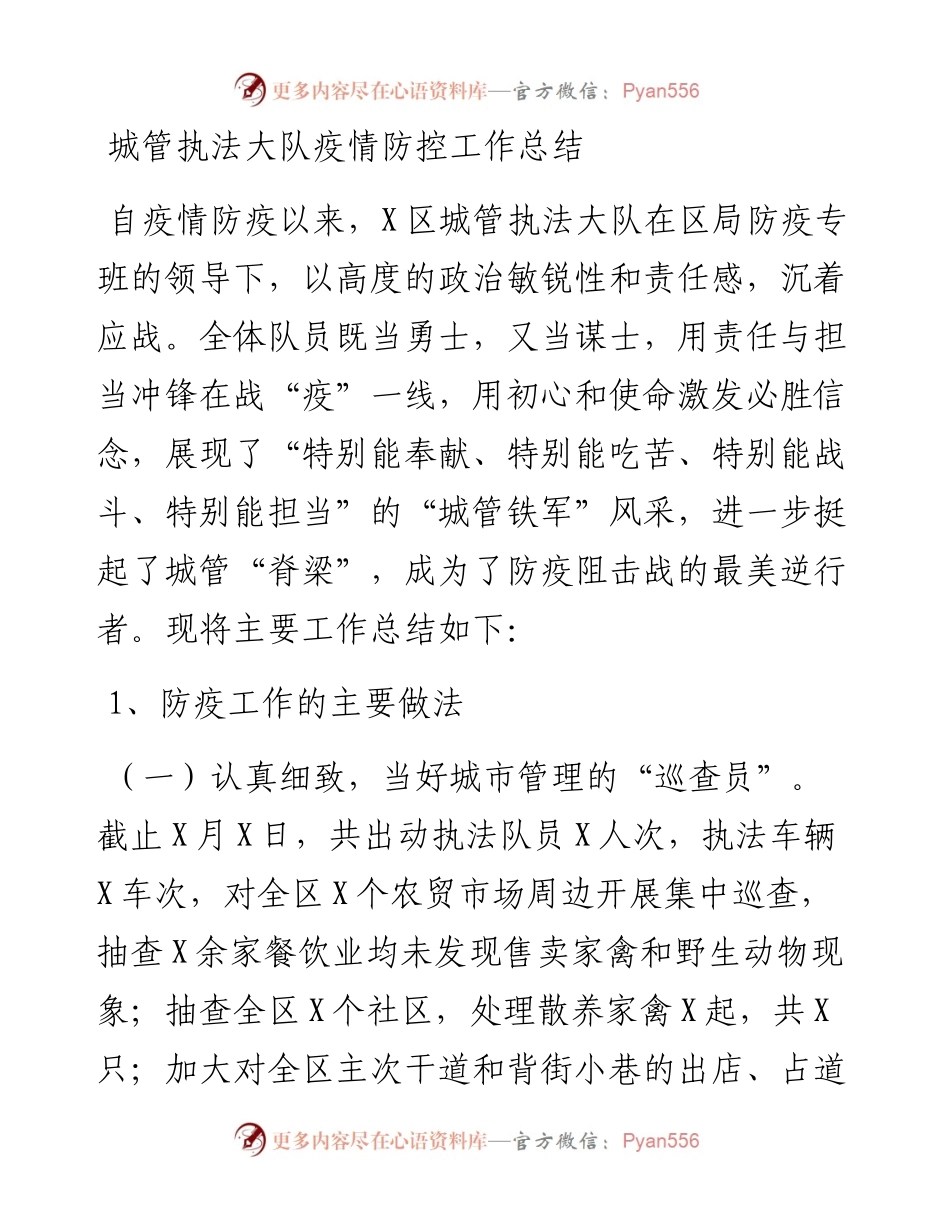 城管执法大队疫情防控工作总结.docx_第1页