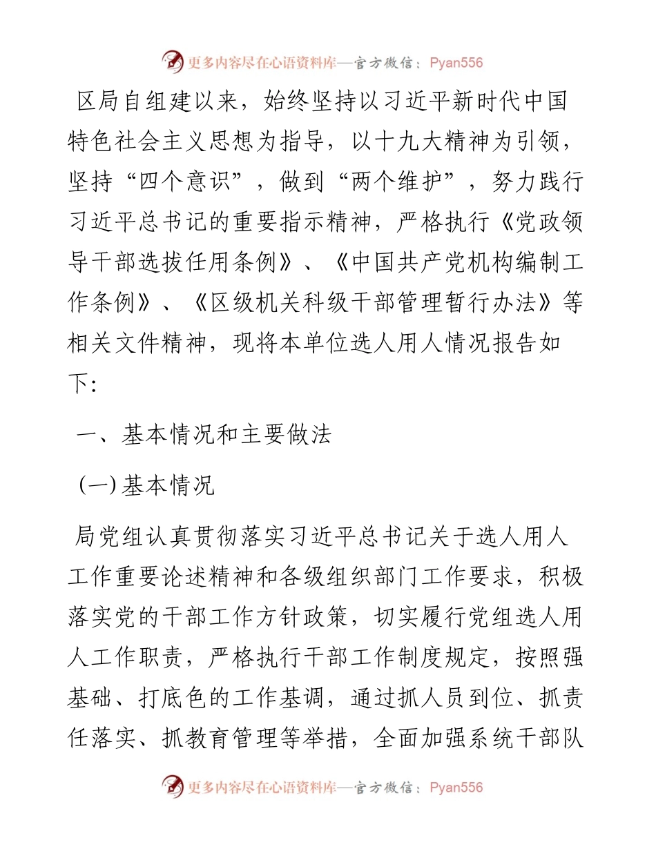 局党组关于选人用人情况的工作报告.docx_第1页