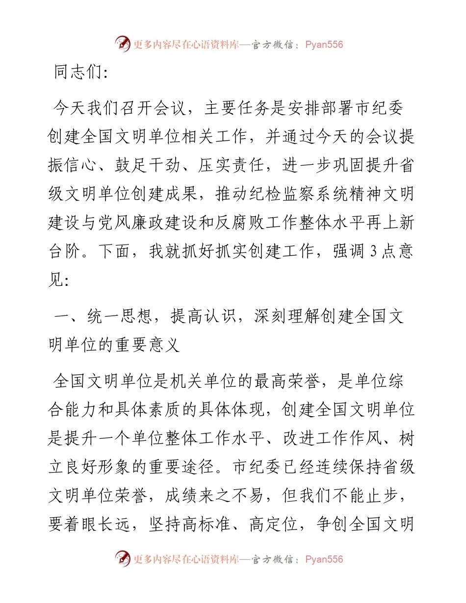 在市纪委创建全国文明单位动员会上的讲话.docx_第1页