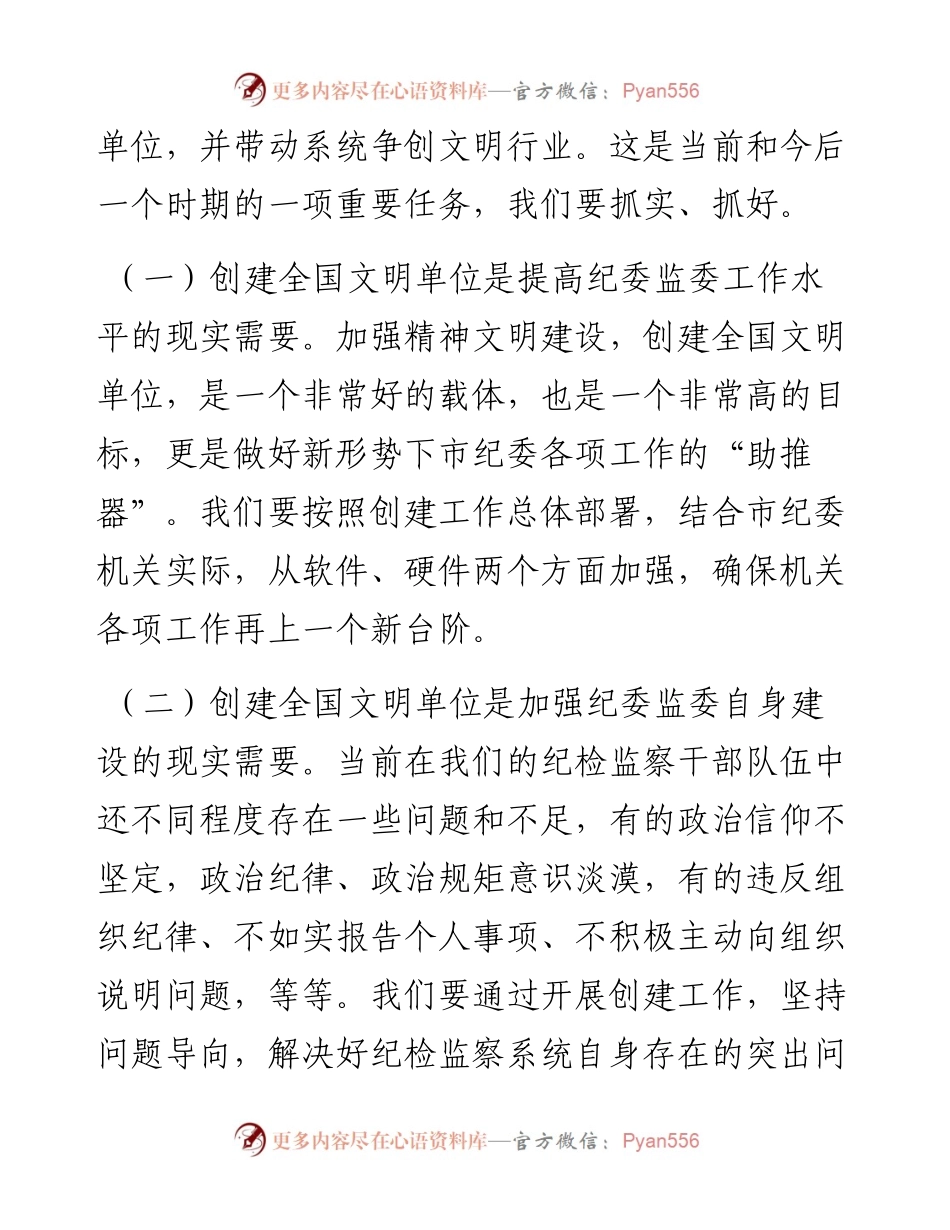 在市纪委创建全国文明单位动员会上的讲话.docx_第2页