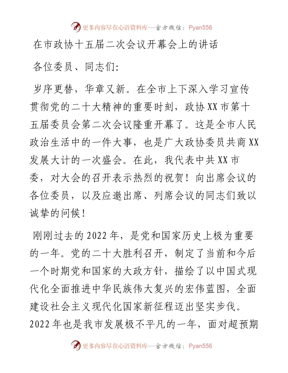 在市政协十五届二次会议开幕会上的讲话.docx_第1页