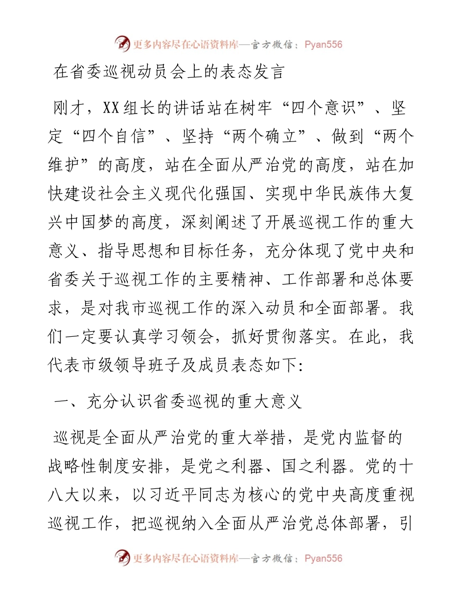 在省委巡视动员会上的表态发言.docx_第1页