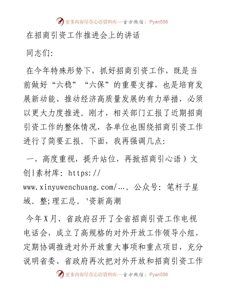 在招商引资工作推进会上的讲话.docx_第1页