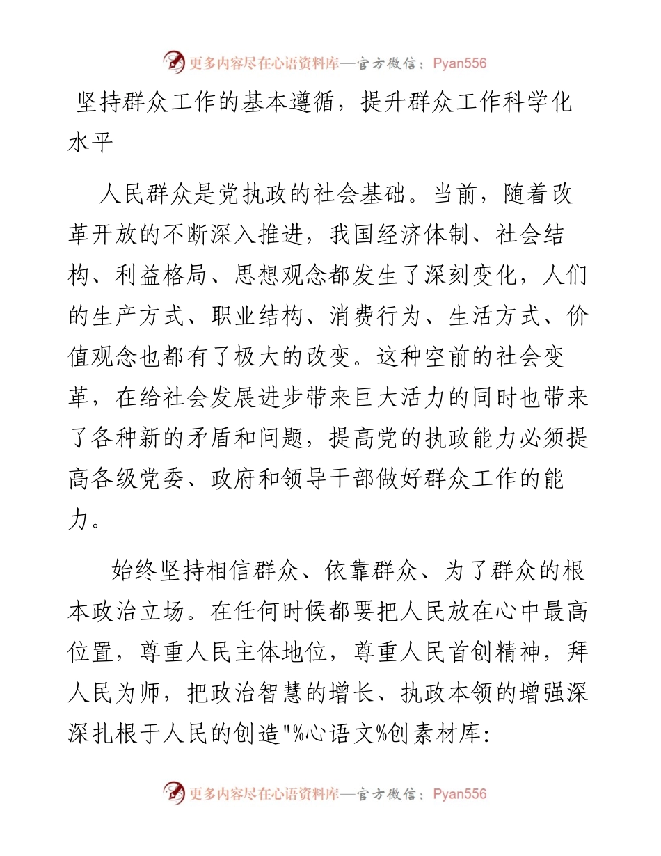 坚持群众工作的基本遵循，提升群众工作科学化水平.docx_第1页
