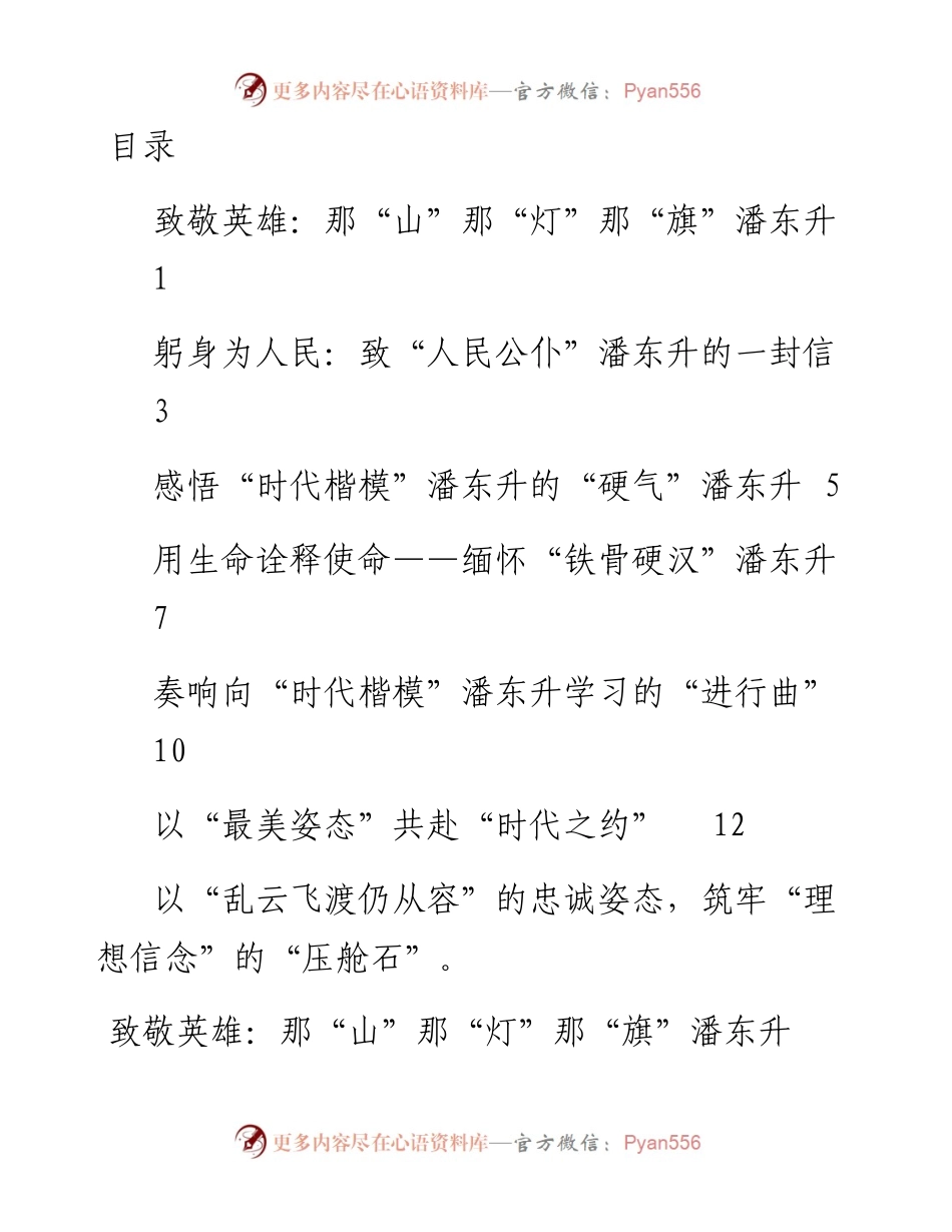 学习时代楷模潘东升心得体会-7篇.docx_第1页
