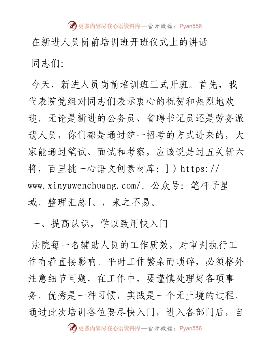在新进人员岗前培训班开班仪式上的讲话.docx_第1页