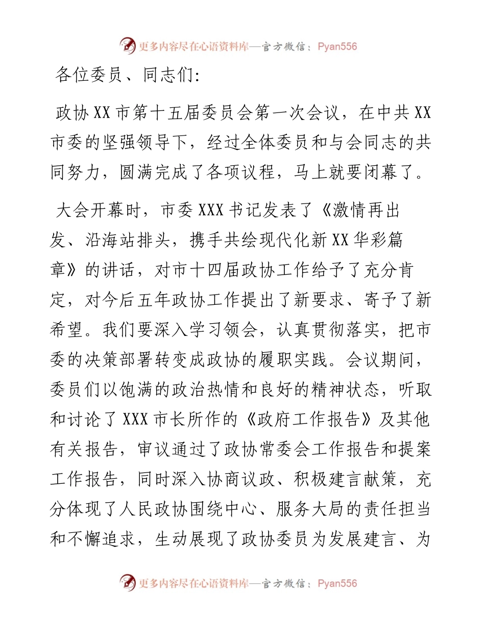 在市政协十五届一次会议闭幕时的讲话.docx_第1页
