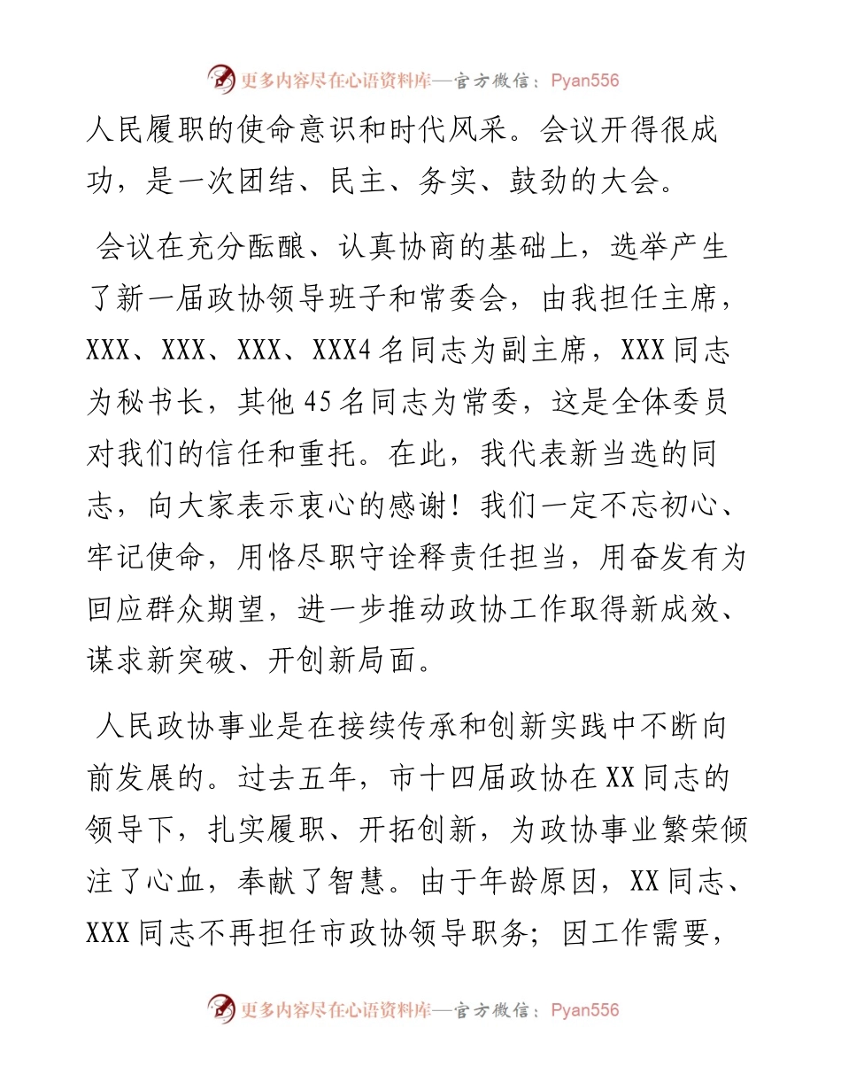 在市政协十五届一次会议闭幕时的讲话.docx_第2页