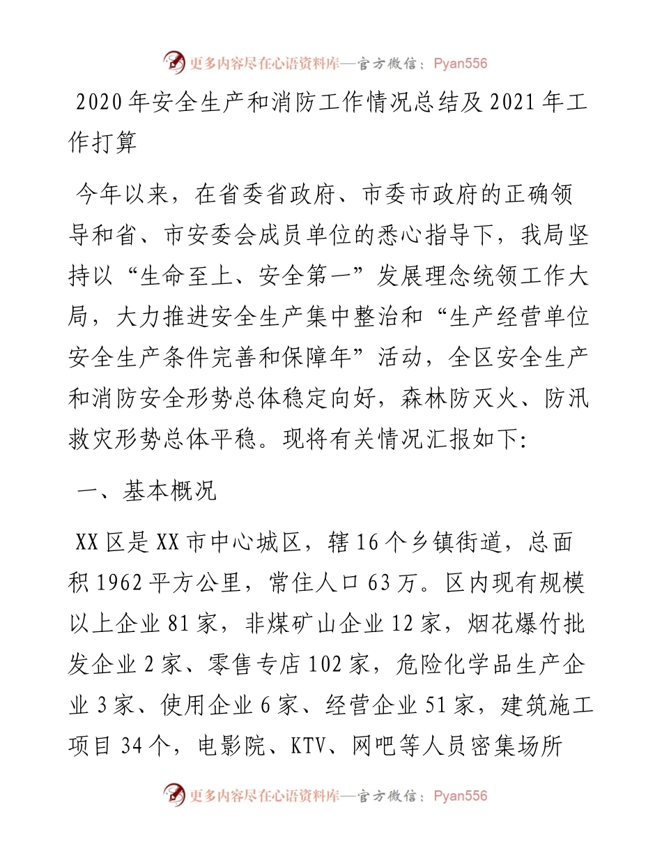 安全生产和消防工作情况总结及工作打算.docx_第1页